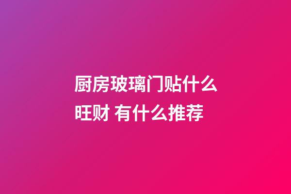 厨房玻璃门贴什么旺财 有什么推荐